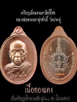 เหรียญเม็ดแตง มหาสิทธิโชค(พร้อมส่ง)