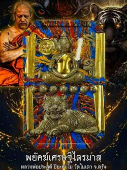 พระอาจารย์ประสูติ รุ่น พญาเสือนอนกิน พร้อมส่ง