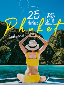 ที่เที่ยวภูเก็ต 2566 ถ่ายรูปสวย เที่ยวหน้าร้อน เที่ยวภูเก็ต ทะเล เมืองเก่า วัดสวย ครบๆ ต้องเช็กอิน