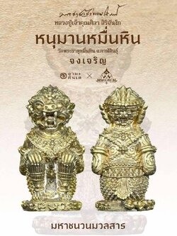 หนุมานหมื่นหิน รุ่นแรก วัดพระธาตุหมื่นหิน
