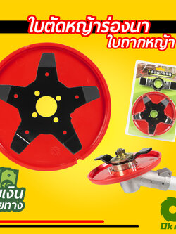 ใบตัดหญ้าร่องนา ใบถากหญ้า ใบถากหน้าดิน พรวนดิน กำจัดวัชพืช ใช้กับเครื่องตัดหญ้าได้ทุกรุ่น