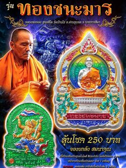 เหรียญนั่งพาน รุ่น ทองชนะมาร รายการลุ้นเนื้อ ยกลัง (พร้อมส่ง)