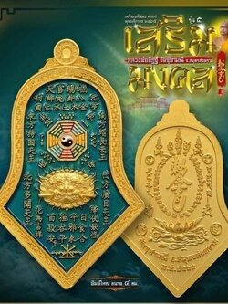 เหรียญกันชงทรงจำปี รุ่นแรกหลวงพ่ออิฏฐ์ วัดจุฬามณี 1.20 เนื้อมหาชนวนลงยาสีฟ้า