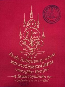 วัตถุมงคล หลวงปู่ศิลา สิริจันโท