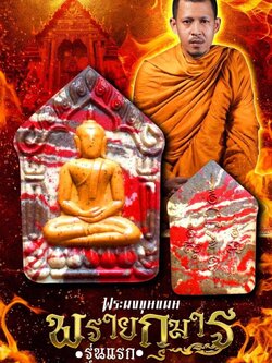 ปิดจองลังนำฤกษ์ พระขุนแผนผงพรายกุมาร รุ่นแรก พระอาจารย์อดิเรก ปลุกเสก 5/04/68