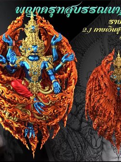 รุ่น พญาสุบรรณนาฏราชประทานพร