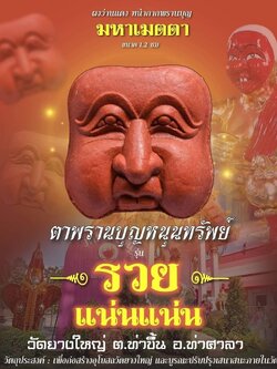 หน้ากากพรานบุญ วัดยางใหญ่ ผงว่านแดง