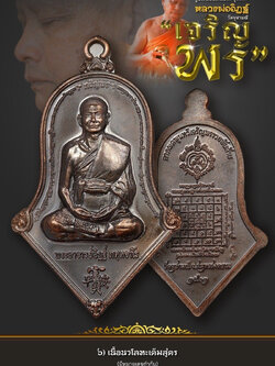 6.นวโลหะเต็มสูตร รุ่นเจริญพร หลวงพ่ออิฏฐ์ วัดจุฬามณี