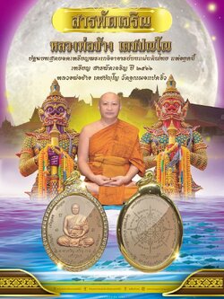 รุ่น สารพัดเจริญ หลวงพ่อช้าง วัดจุกเฌอแปดริ้ว