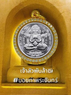 เจ้าสัวพันล้าน บอย ท่าพระจันทร์ ปิดตาพังพะกาฬ ปลุกเสก16-19 กค 2567 (พร้อมส่ง)