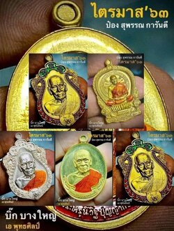 วัตถุมงคลหลวงพ่อพัฒน์ วัดห้วยด้วน รุ่นไตรมาส ๖๓