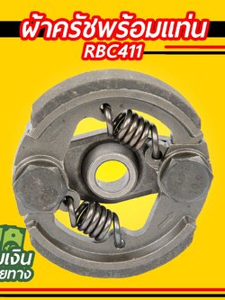 ผ้าครัชพร้อมแท่น RBC411 เหล็ก HL (2 ขา ครบชุด) อย่างดี