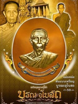 หลวงปู่โต๊ะ รุ่น บูรณะพระอุโบสถ แผ่นหล่อต้นแบบเหรียญ