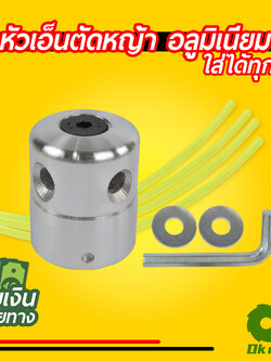 หัวเอ็นตัดหญ้า อลูมิเนียม ทรงสูง เครื่องตัดหญ้า ใส่ได้ทุกรุ่น