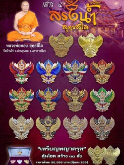 เหรียญ พญาครุฑ หลวงพ่อทอง สุทธสีโล วัดบ้านไร่ รุ่น สรงน้ำ เสาร์ 5 ปี 67 (ยกลัง พร้อมส่ง)