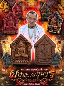 วัตถุมงคลบรมครูพ่อปู่ฤาษีนารอทผงพรายกุมาร พร้อมส่ง