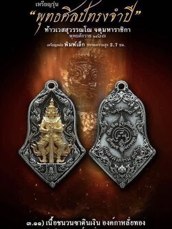 3.11 เนื้อชนวนซาตินเงินกะหลั่ยทอง พิมพ์เล็ก รุ่นจำปีพุทธศิลป์