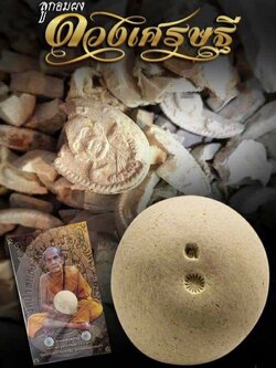 ลูกอมดวงเศรษฐี หลวงปู่หมุน วัดป่าหนองหล่ม