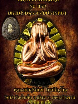 พระปิดตาจัมโบ้ รุ่น มหาเศรษฐีรวยสมปรารถนา รุ่นแรก พระอาจารย์สุริยันต์ วัดป่าวังน้ำเย็น (มหาสารคาม) ปลุกเสก 29 มกราคม 66