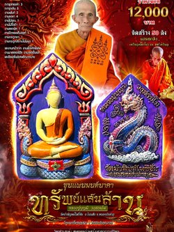 ขุนแผนมนต์นาคาทรัพย์แสนล้าน หลวงปู่บุญมี วงฺสธมฺโม วัดป่าพิบูลย์โพธิ์ชัย จ.หนองบัวลำภู (พร้อมส่ง)