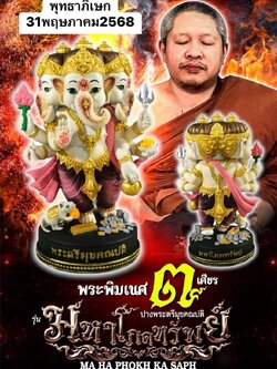 รูปหล่อ พระพิฆเนศ รุ่นมหาโภคทรัพย์ ปางตรีมุบคณปติ