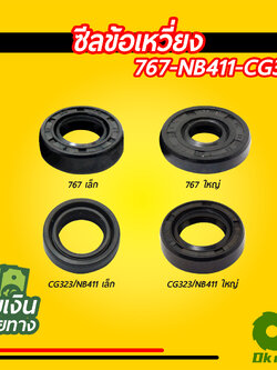 ซีล ซีลข้อเหวี่ยง เครื่องตัดหญ้า เครื่องพ่นยา 767, 328, 411