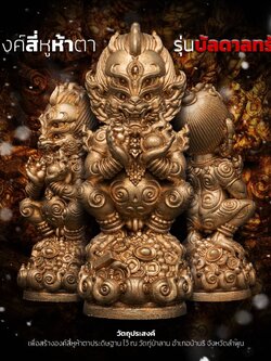 องค์สี่หูห้าตา รุ่น บัลดาลทรัพย์(พร้อมส่ง)
