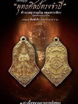 3.9 เนื้อชนวนอาบกะหลั่ยทอง พิมพ์เล็ก รุ่นจำปีพุทธศิลป์