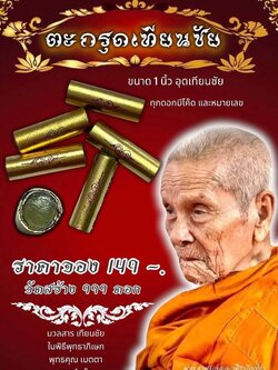 เปิดจอง ตะกรุดเทียนชัย พ่อท่านอิ่ม (ปลุกเสก 31/7/66)