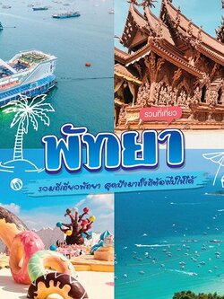 ที่เที่ยวพัทยา