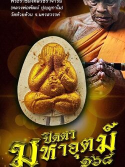 ปิดตาจำโบ้ หลวงพ่อพัฒน์ รุ่นมหาอุตถ์ (พร้อมส่ง)