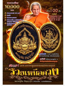 เปิดจอง พระผงราหู นารายณ์ทรงครุฑ 🍀รุ่นรวยเหนือดวง หลวงปู่อิ่ม วัดทุ่งนาใหม่ ปลุกเสก 6 กรกฎาคม 2566 นี้