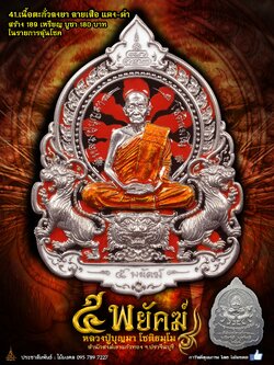 5พยัคฆ์ หลวงปู่บุญมา