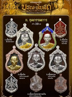 หลวงปู่โต๊ะ รุ่น บูรณะพระอุโบสถ ชุดกรรมการ(พร้อมส่ง)