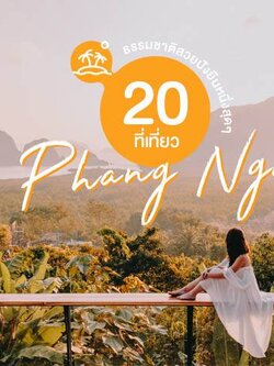 ที่เที่ยวพังงา 2022 ธรรมชาติสวย จะ ทะเล น้ำตก ภูเขา ก็ปังสุดๆ
