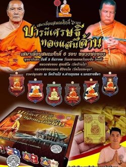 เหรียญเสมาเลื่อนสมณศักดิ์ บารมีเศรษฐีทองแสนล้าน (ยกลัง)