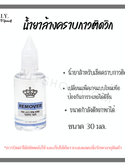 น้ำยาล้างกาวติดวิกลูกไม้ (remover)
