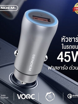 SENDEM D9 หัวชาร์จในรถยนต์ ชาร์จเร็วมาก 45W USB 1 ช่อง ประกันศูนย์ 1 ปี