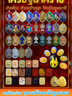 รุ่น เศรษฐีนาคราช กฐิน67 หลวงปู่ศิลา (พร้อมส่ง ยกลัง มี 5 รุ่นให้เลือก)