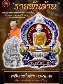 ลุ้นเนื้อพระเครื่อง รุ่น รวยพันล้าน (ย้อนยุค) (หลวงพ่อรวย ปาสาทิโก) (ออกวัดหนองกลาง-ตากแดด) ยกลัง