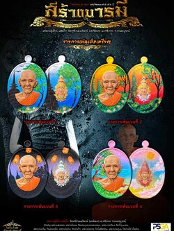 เหรียญสร้างบารมี หลวงปู่ฝั้น ปสาโท วัดศรีถมอรัตน์ ปลุกเสก 6/8/68