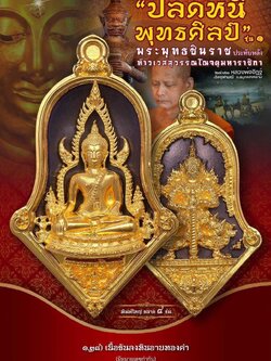 เหรียญจำปีปลดหนี้พุทธศิลป์ พระพุทธชินราช วัดจุฬามณี 1.28