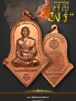 10.เนื้อทองแดงขัดเงา เจริญพร หลวงพ่ออิฏฐ์ วัดจุฬามณี