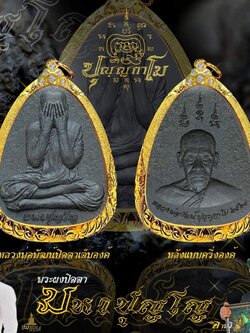 พระผงปิดตามหาปุญโญ