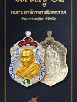 เหรียญไหว้ครูประจำปี ๖๘ รุ่นมหาจักรพรรดิยอดรวย “เหรียญเสมา” (ซีรี่ย์ 2) พระราชวัชรธรรมโสภณ (หลวงปู่ศิลา สิริจันโท)