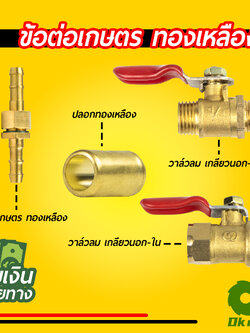 ข้อต่อสายพ่นยา ข้อต่อเกษตร วาล์วลมทองเหลือง ปลอกทองเหลือง