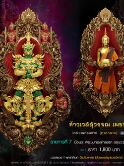 ท้าวเวสสุววรณ เพชรสมุทร รก.7