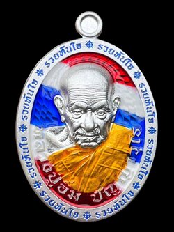 รุ่น รวยทันใจ หลวงปู่อิ่ม ปลุกเสก 6/04/2568