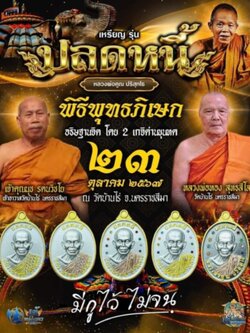 เหรียญหลวงพ่อคูณ ปริสุทโธ รุ่น “ปลดหนี้” ยกลัง ปลุกเสก 23/10/67 พร้อมส่ง