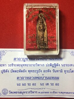 หลวงพ่อบ้านแหลม เนื้อสัมริดโบราณ ปี 2554